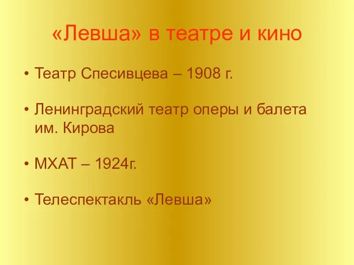 «Левша» в театре и кино Театр Спесивцева – 1908 г.