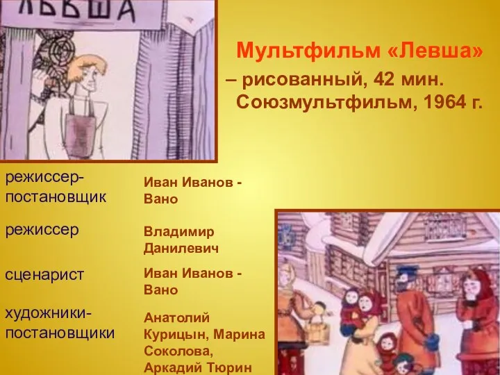 Мультфильм «Левша» рисованный, 42 мин. Союзмультфильм, 1964 г.