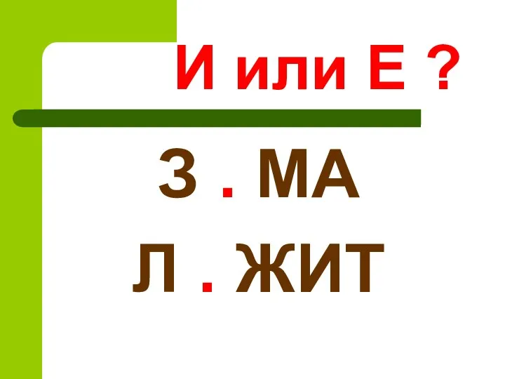 И или Е ? З . МА Л . ЖИТ