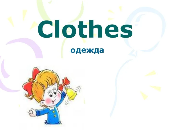 Clothes одежда