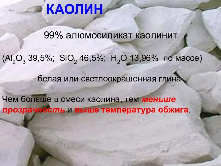 КАОЛИН 99% алюмосиликат каолинит (Al2O3 39,5%; SiO2 46,5%; Н2О 13,96%