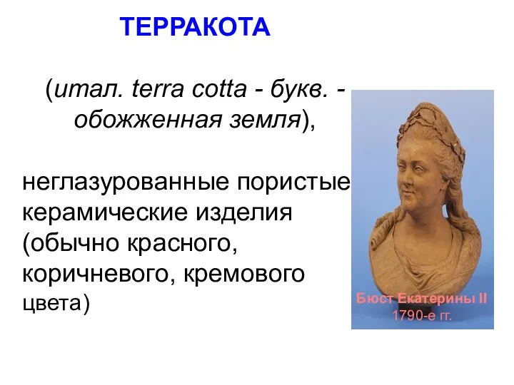 ТЕРРАКОТА (итал. terrа cotta - букв. - обожженная земля), неглазурованные