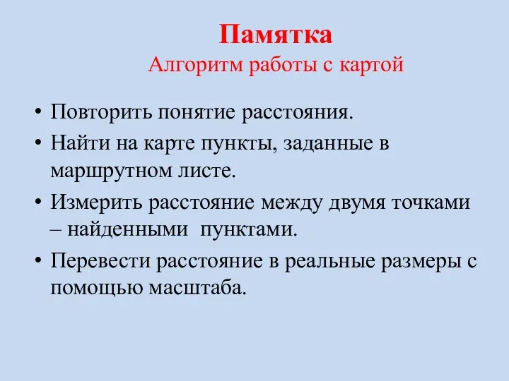 Памятка Алгоритм работы с картой Повторить понятие расстояния. Найти на