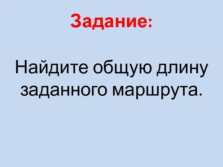 Задание: Найдите общую длину заданного маршрута.