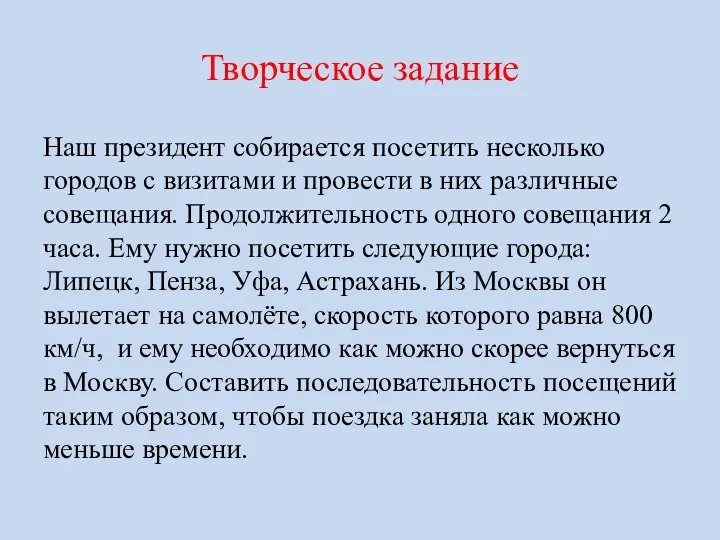 Творческое задание Наш президент собирается посетить несколько городов с визитами