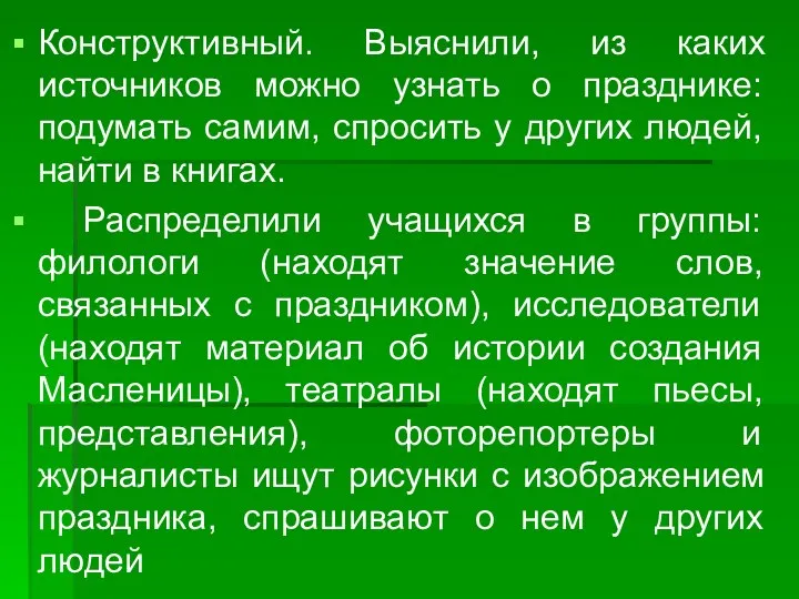 Конструктивный. Выяснили, из каких источников можно узнать о празднике: подумать