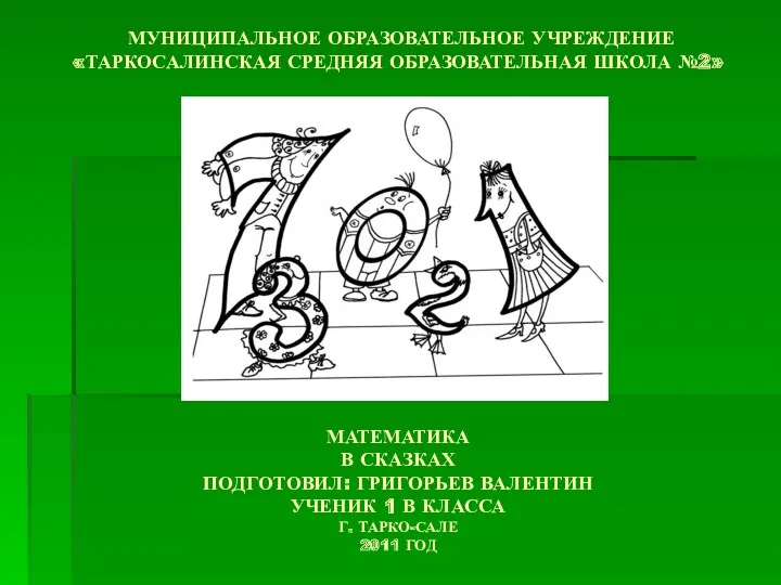 МУНИЦИПАЛЬНОЕ ОБРАЗОВАТЕЛЬНОЕ УЧРЕЖДЕНИЕ «ТАРКОСАЛИНСКАЯ СРЕДНЯЯ ОБРАЗОВАТЕЛЬНАЯ ШКОЛА №2» МАТЕМАТИКА В