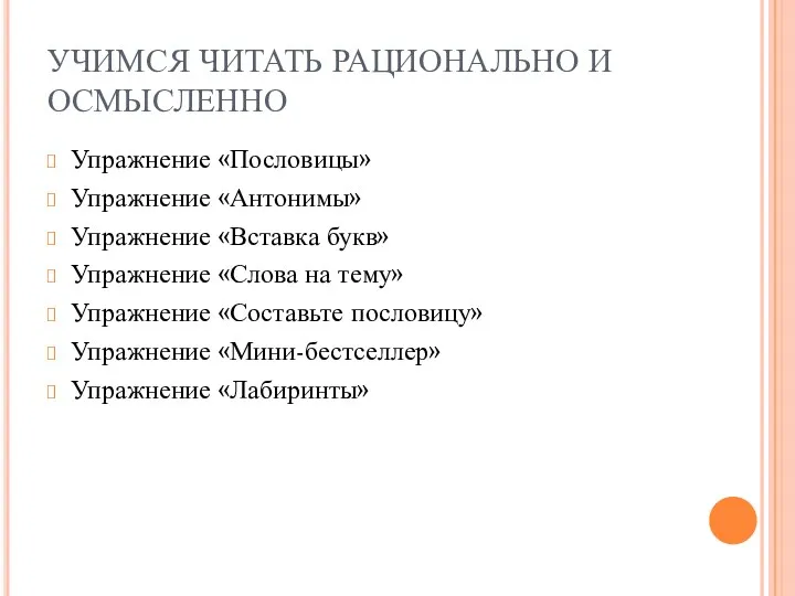 УЧИМСЯ ЧИТАТЬ РАЦИОНАЛЬНО И ОСМЫСЛЕННО Упражнение «Пословицы» Упражнение «Антонимы» Упражнение