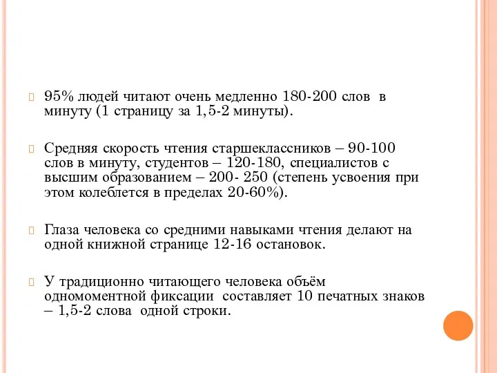 95% людей читают очень медленно 180-200 слов в минуту (1