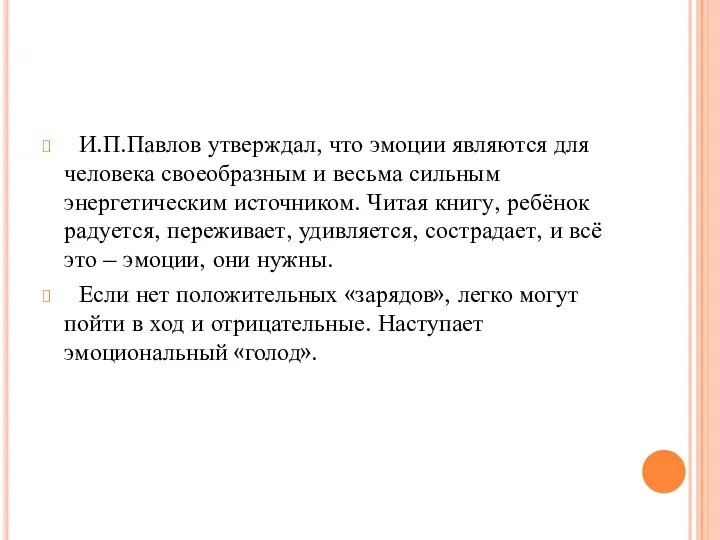 И.П.Павлов утверждал, что эмоции являются для человека своеобразным и весьма