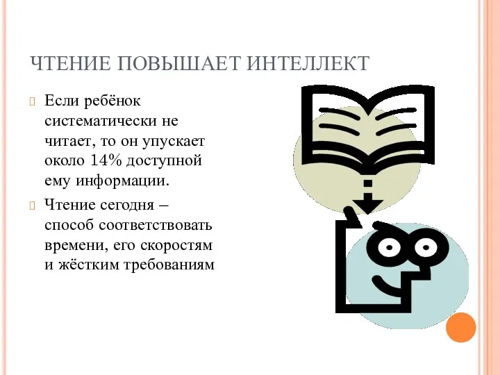 ЧТЕНИЕ ПОВЫШАЕТ ИНТЕЛЛЕКТ Если ребёнок систематически не читает, то он