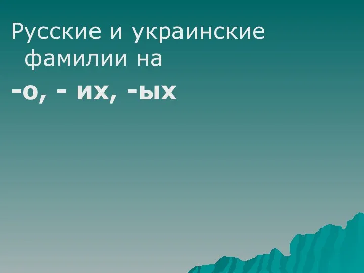 Русские и украинские фамилии на -о, - их, -ых