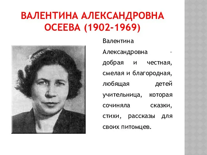 Валентина Александровна Осеева (1902-1969) Валентина Александровна – добрая и честная,