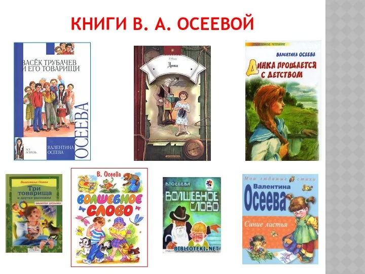 Книги В. А. Осеевой
