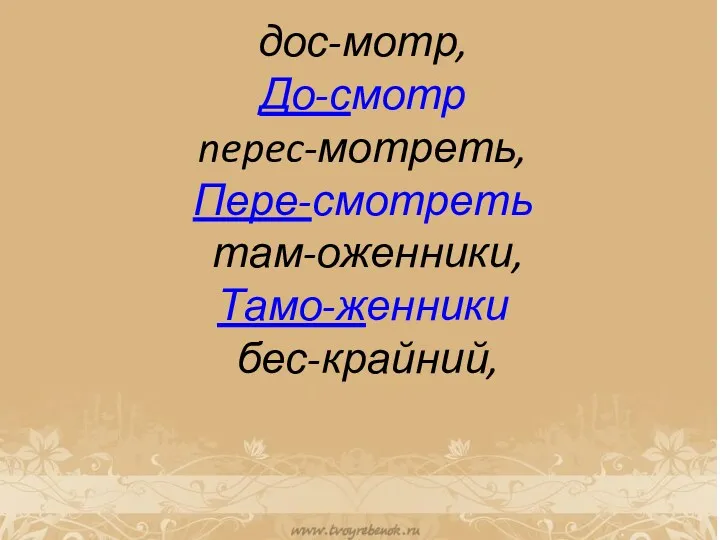 дос-мотр, До-смотр nepec-мотреть, Пере-смотреть там-оженники, Тамо-женники бес-крайний,