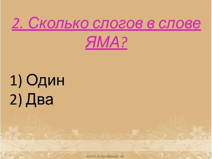 2. Сколько слогов в слове ЯМА? 1) Один 2) Два