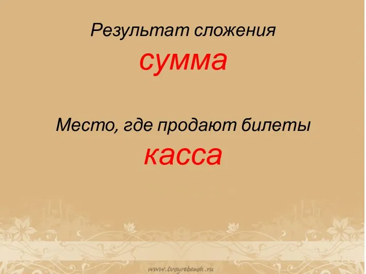 Результат сложения сумма Место, где продают билеты касса