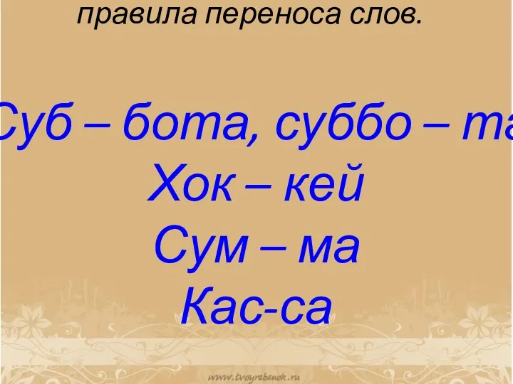 Запишите слова, соблюдая правила переноса слов. Суб – бота, суббо