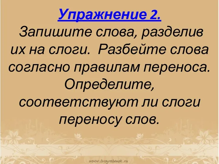 Упражнение 2. Запишите слова, разделив их на слоги. Разбейте слова