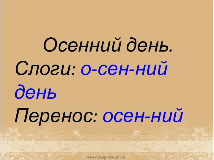 Осенний день. Слоги: о-сен-ний день Перенос: осен-ний