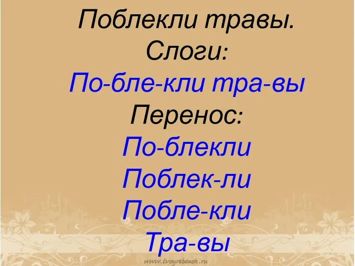 Поблекли травы. Слоги: По-бле-кли тра-вы Перенос: По-блекли Поблек-ли Побле-кли Тра-вы