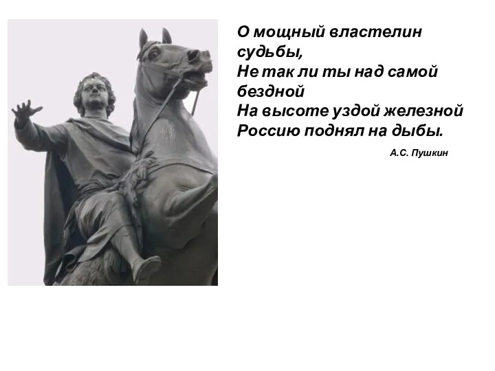 О мощный властелин судьбы, Не так ли ты над самой