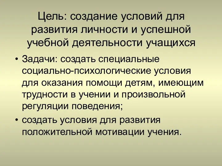 Цель: создание условий для развития личности и успешной учебной деятельности