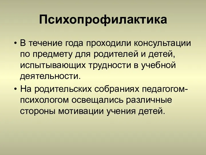 Психопрофилактика В течение года проходили консультации по предмету для родителей