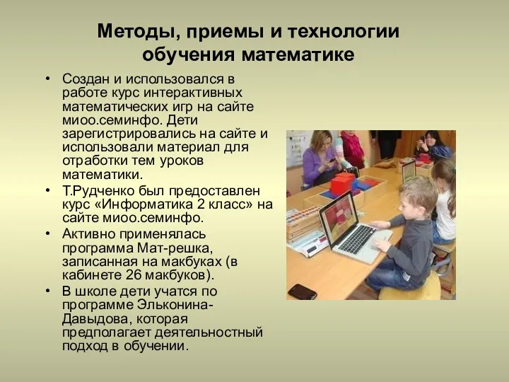 Методы, приемы и технологии обучения математике Создан и использовался в работе курс интерактивных