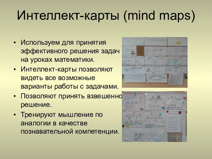Интеллект-карты (mind maps) Используем для принятия эффективного решения задач на уроках математики. Интеллект-карты