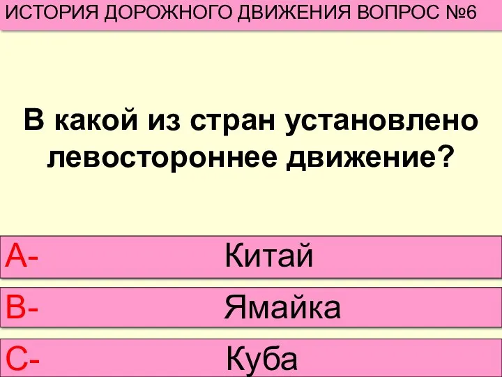 В какой из стран установлено левостороннее движение? ИСТОРИЯ ДОРОЖНОГО ДВИЖЕНИЯ