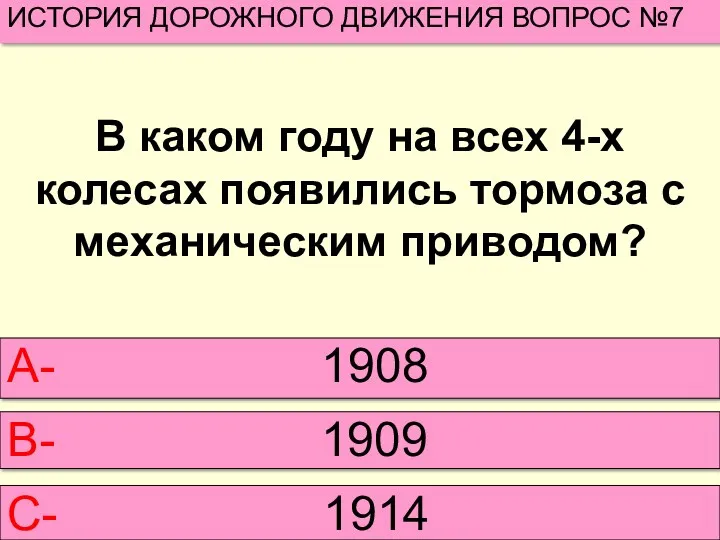 В каком году на всех 4-х колесах появились тормоза с