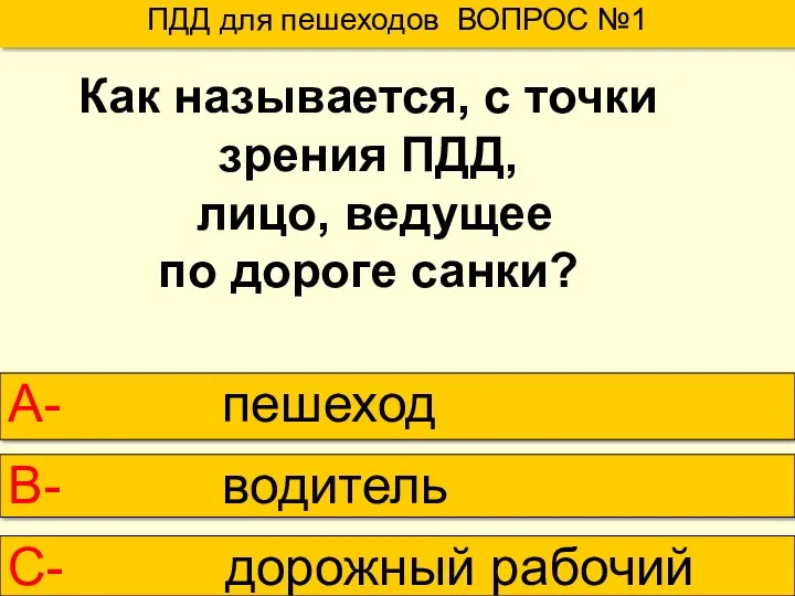 ПДД для пешеходов ВОПРОС №1 А- пешеход В- водитель С-