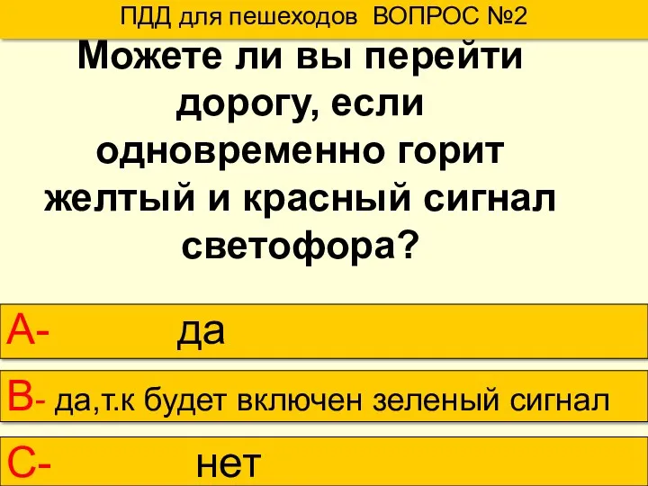 ПДД для пешеходов ВОПРОС №2 А- да В- да,т.к будет