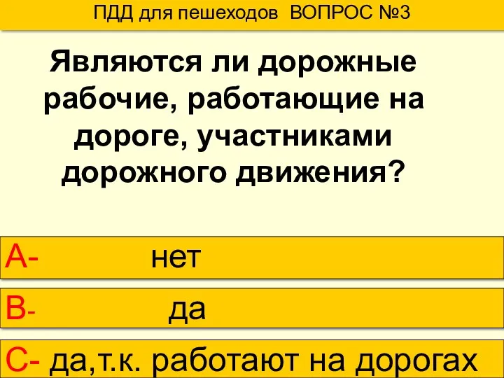 ПДД для пешеходов ВОПРОС №3 А- нет В- да С-