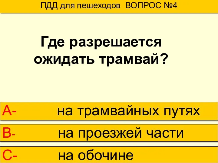 ПДД для пешеходов ВОПРОС №4 А- на трамвайных путях В-