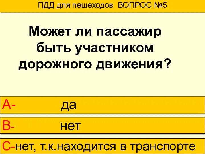 ПДД для пешеходов ВОПРОС №5 А- да В- нет С-нет,