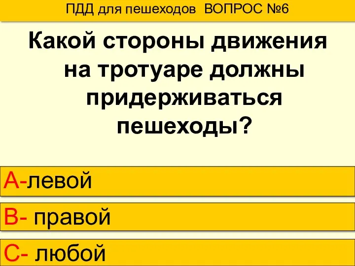 Какой стороны движения на тротуаре должны придерживаться пешеходы? ПДД для