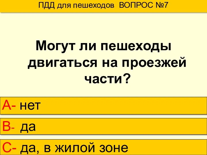 ПДД для пешеходов ВОПРОС №7 А- нет В- да С-