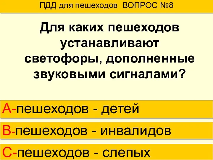 ПДД для пешеходов ВОПРОС №8 А-пешеходов - детей В-пешеходов -