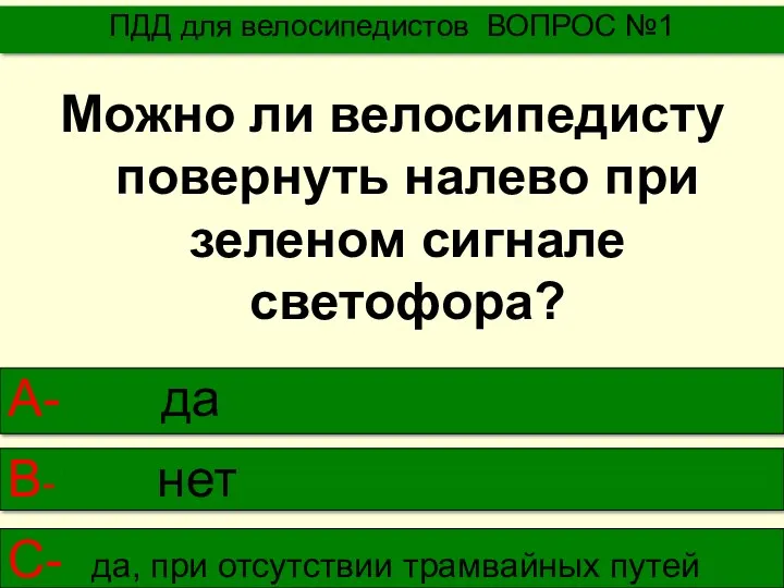 Можно ли велосипедисту повернуть налево при зеленом сигнале светофора? ПДД