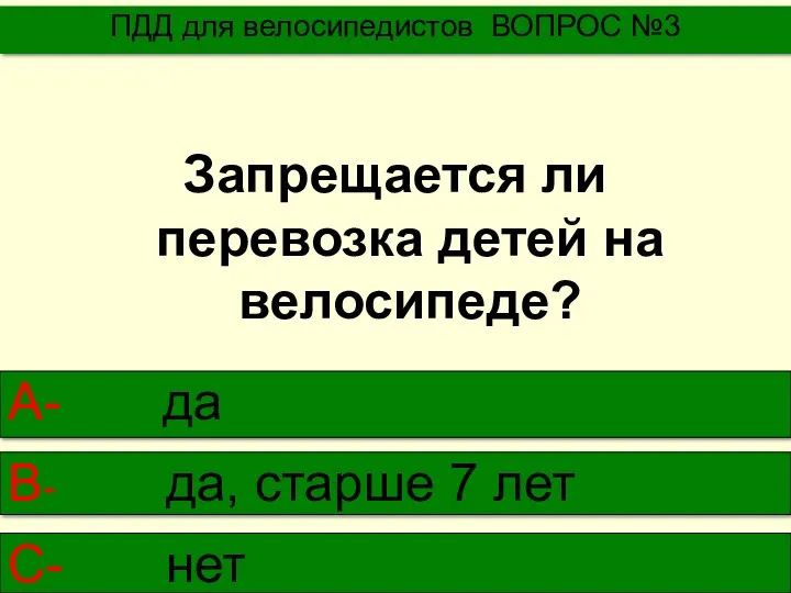 Запрещается ли перевозка детей на велосипеде? ПДД для велосипедистов ВОПРОС