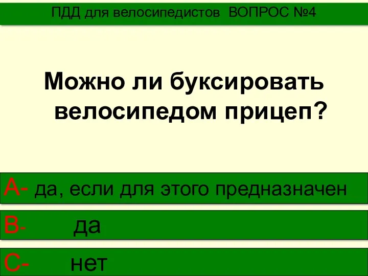 Можно ли буксировать велосипедом прицеп? ПДД для велосипедистов ВОПРОС №4