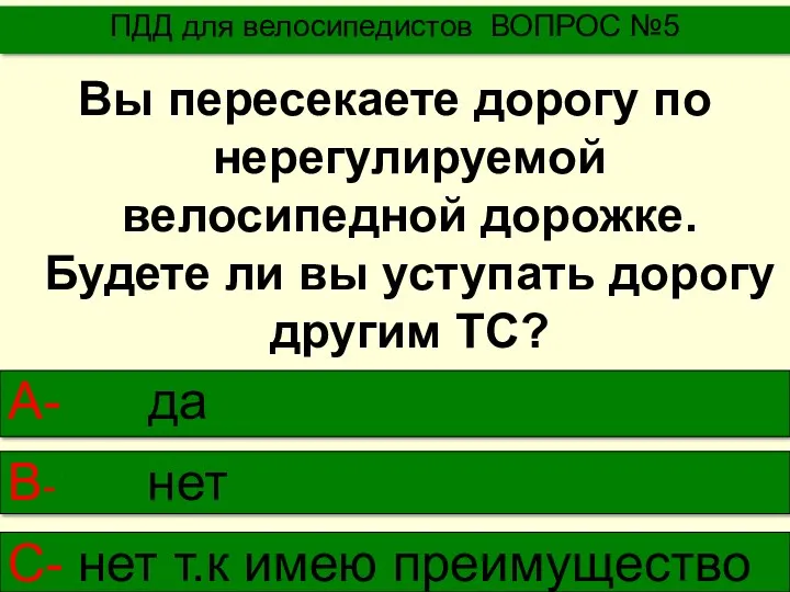 Вы пересекаете дорогу по нерегулируемой велосипедной дорожке. Будете ли вы