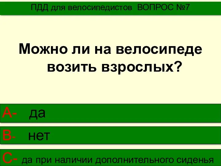 Можно ли на велосипеде возить взрослых? ПДД для велосипедистов ВОПРОС