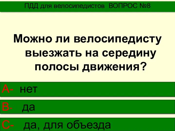 Можно ли велосипедисту выезжать на середину полосы движения? ПДД для