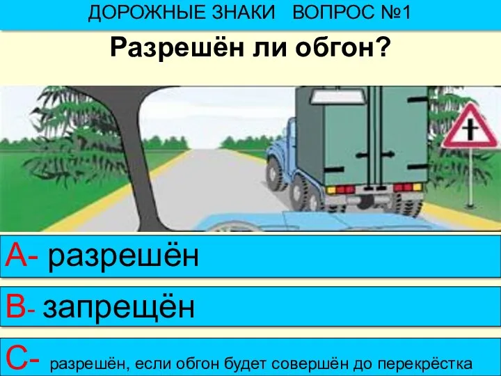 Разрешён ли обгон? ДОРОЖНЫЕ ЗНАКИ ВОПРОС №1 А- разрешён В-