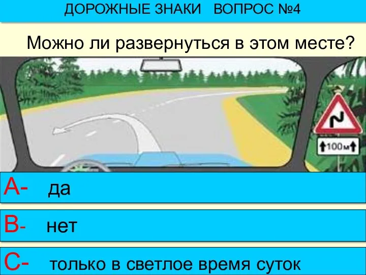 Можно ли развернуться в этом месте? ДОРОЖНЫЕ ЗНАКИ ВОПРОС №4