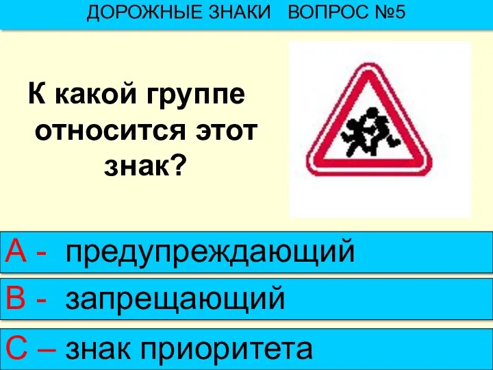 К какой группе относится этот знак? ДОРОЖНЫЕ ЗНАКИ ВОПРОС №5