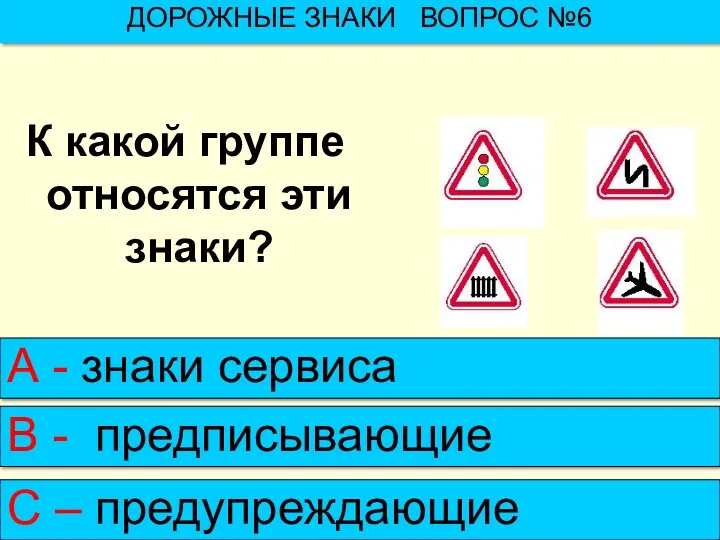 К какой группе относятся эти знаки? ДОРОЖНЫЕ ЗНАКИ ВОПРОС №6